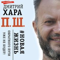Produktbild: P. Sh. #Novaya zhizn. Obratnogo puti uzhe ne budet!