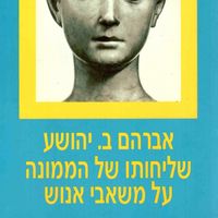 Produktbild: שליחותו של הממונה על משאבי אנוש