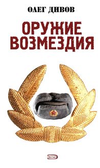 Produktbild: Oruzhie Vozmezdiya