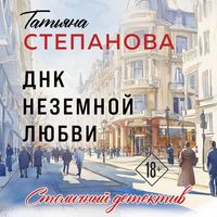 Produktbild: DNK nezemnoy lyubvi