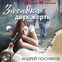 Produktbild: Zagadka dvuh zhertv