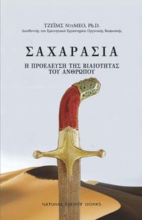 Produktbild: &Sigma;&Alpha;&Chi;&Alpha;&Rho;&Alpha;&Sigma;&Iota;&Alpha; (SAHARASIA, Abridged, Greek): &Eta; &Pi;&Rho;&Omicron;&Epsilon;&Lambda;&Epsilon;&Upsilon;&Sigma;&Eta; 	