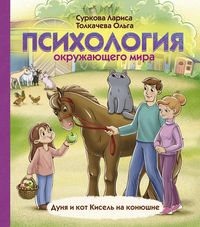 Produktbild: Psihologiya okruzhayushchego mira. Dunya i kot Kisel' na konyushne