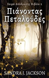 Produktbild: &Pi;&iota;ά&nu;&omicron;&nu;&tau;&alpha;&sigmaf; &Pi;&epsilon;&tau;&alpha;&lambda;&omicron;ύ&delta;&epsilon;&sigmaf;