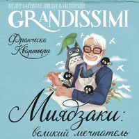 Produktbild: Miyadzaki: velikiy mechtatel