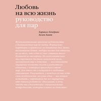 Produktbild: Lyubov' na&nbsp;vsyu zhizn'. Rukovodstvo dlya par