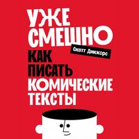 Produktbild: Uzhe smeshno: Kak pisat' komicheskie teksty