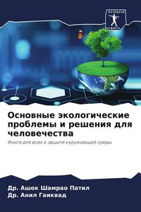 Produktbild: Osnownye &auml;kologicheskie problemy i resheniq dlq chelowechestwa