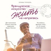Produktbild: Francuzskoe iskusstvo zhit' ne napryagayas'