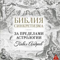 Produktbild: Bibliya sinkretizma: za predelami astrologii