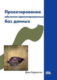 Produktbild: Proektirovanie obektno-orientirovannyh baz dannyh