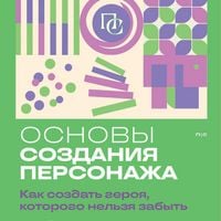 Produktbild: Osnovy sozdaniya personazha: Kak sozdat geroya, kotorogo nelzya zabyt
