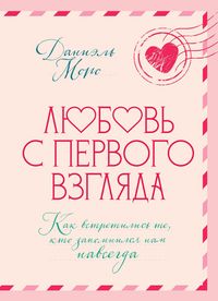 Produktbild: Lyubov s pervogo vzglyada. Kak vstretilis te, kto zapomnilsya nam navsegda