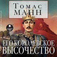 Produktbild: Ego korolevskoe vysochestvo