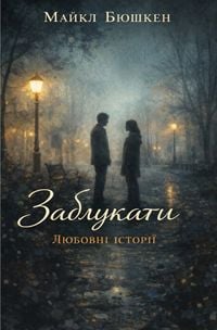 Produktbild: Загублені