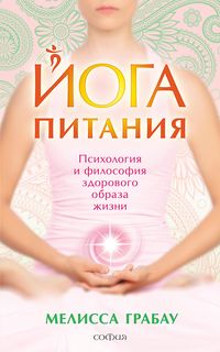 Produktbild: Yoga pitaniya. Psihologiya i filosofiya zdorovogo obraza zhizni