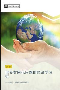 Produktbild: shi jie pin kun hua wen ti de jing ji xue fen xi