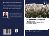 Produktbild: Razwedenie saharnogo trostnika
