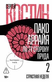 Produktbild: Pako Arrayya. Po tu storonu pruda - 2. Strastnaya nedelya