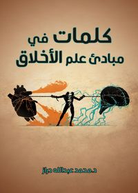 Produktbild: Words on the principles of ethics