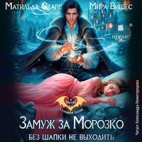 Produktbild: Zamuzh za Morozko. Bez shapki ne vyhodit'