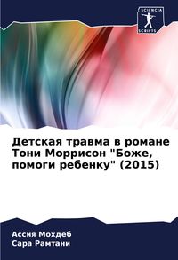 Produktbild: Detskaq trawma w romane Toni Morrison "Bozhe, pomogi rebenku" (2015)