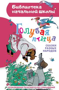 Produktbild: Golubaya ptitsa. Skazki raznyh narodov