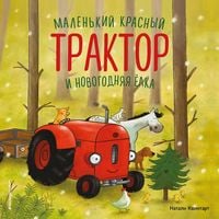 Produktbild: Malenkiy krasnyy Traktor i novogodnyaya elka