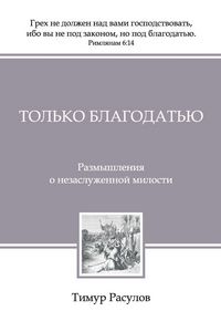 Produktbild: Только Благодатью (Tolko Blagodatiyu)