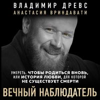 Produktbild: Vechnyy nablyudatel. Umeret, chtoby roditsya vnov