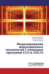 Produktbild: Modelirowanie indukcionnyh tehnologij s pomosch'&uuml; programm ELTA i 2DELTA