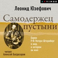 Produktbild: Samoderzhec pustyni. Baron R. F. Ungern-Shternberg i mir, v kotorom on zhil