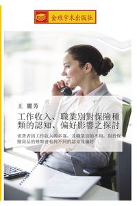 Produktbild: Gong zuo shou ru zhi ye bie dui bao xian zhong lei de ren zhi pian hao ying xiang zhi tan tao