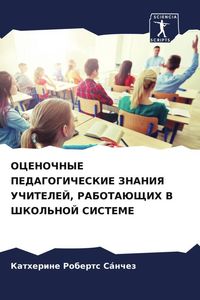 Produktbild: Ocenochnye Pedagogicheskie Znaniya Uchitelej, Rabotajushhih V Shkol'noj Sisteme