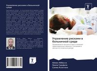 Produktbild: Uprawlenie riskami w bol'nichnoj srede