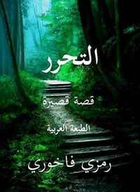 Produktbild: التَحَرُر