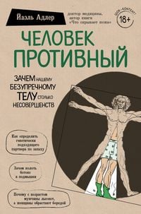 Produktbild: Chelovek Protivnyy. Zachem nashemu bezuprechnomu telu stolko nesovershenstv