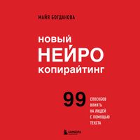 Produktbild: Novyy neyrokopirayting. 99 sposobov vliyat na lyudey s pomoschyu teksta