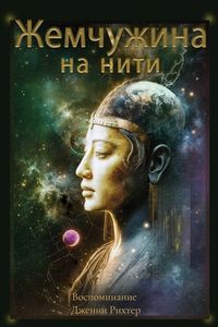 Produktbild: Жемчужина на нити