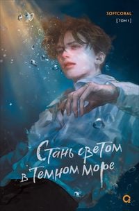 Produktbild: Stan' svetom vtemnom more. Tom 1