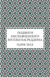 Produktbild: Подвиги несравненного Муллы Насреддина