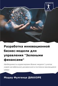 Produktbild: Razrabotka innowacionnoj biznes-modeli dlq uprawleniq "Zelenymi finansami"