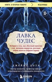 Produktbild: Lavka chudes. Istoriya o tom, kak obychnyy malchik stal velikim hirurgom, razgadav tayny mozga i sekrety serdtsa