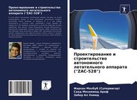 Produktbild: Proektirowanie i stroitel'stwo awtonomnogo letatel'nogo apparata ("ZAC-528")