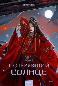 Produktbild: Poteryavshiy solnce. Tom2