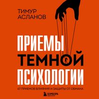 Produktbild: Priemy temnoy psihologii. 67 priemov vliyaniya i zaschity ot obmana