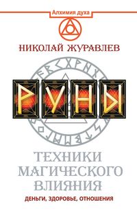 Produktbild: Runy. Tehniki magicheskogo vliyaniya
