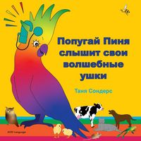 Produktbild: Попугай Пиня слышит свои волшебные ушки