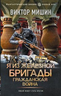 Produktbild: Ya iz Zheleznoy Brigady. Grazhdanskaya voyna