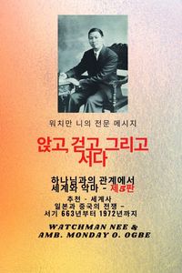 Produktbild: 워치만 니의 전체 메시지 신과의 관계 속에서 앉고, 걷고, 서 십시오 . and the Devil - 5판 2025